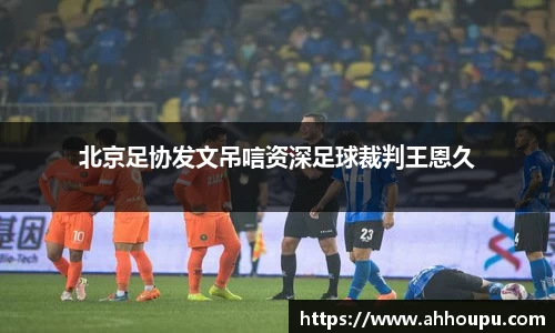 北京足协发文吊唁资深足球裁判王恩久