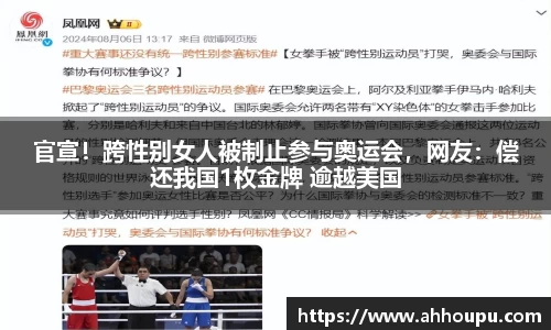 官宣！跨性别女人被制止参与奥运会，网友：偿还我国1枚金牌 逾越美国