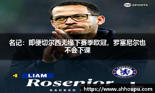 名记：即便切尔西无缘下赛季欧冠，罗塞尼尔也不会下课